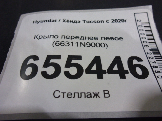 Крыло переднее левое