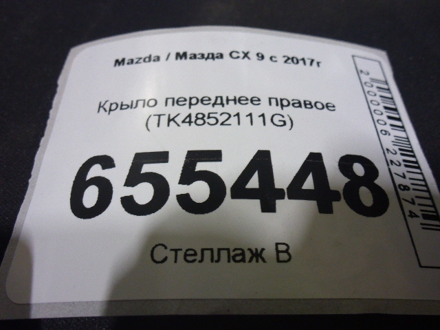 Крыло переднее правое