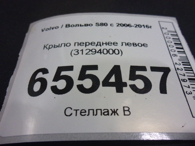Крыло переднее левое