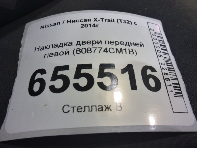 Накладка двери передней левой