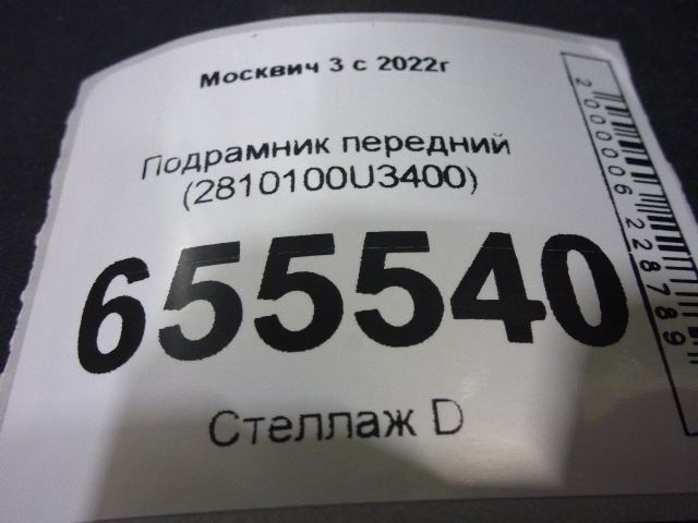 Балка подмоторная