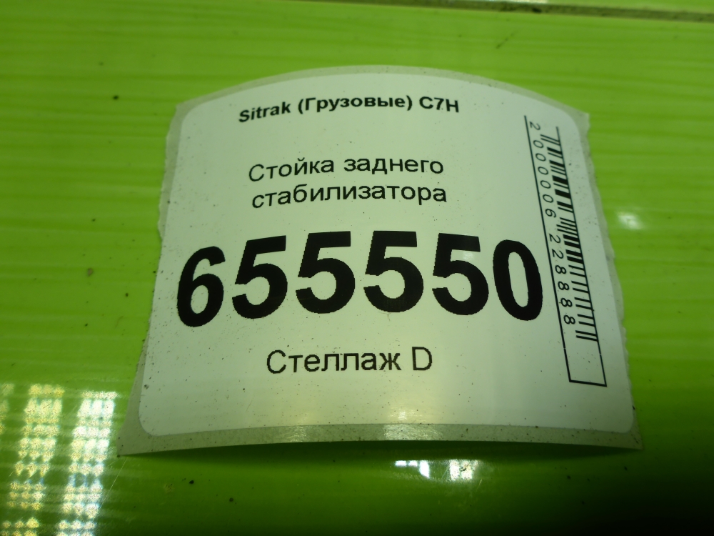 Стойка заднего стабилизатора