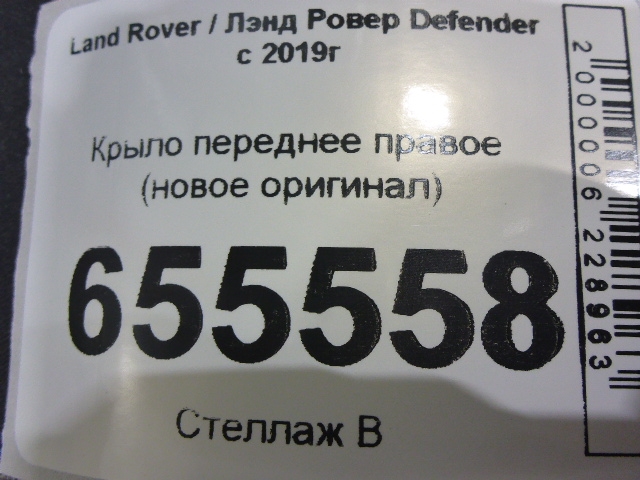 Крыло переднее правое