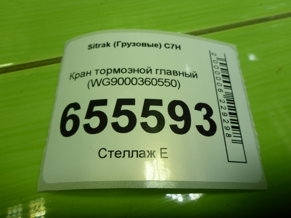 Кран тормозной главный