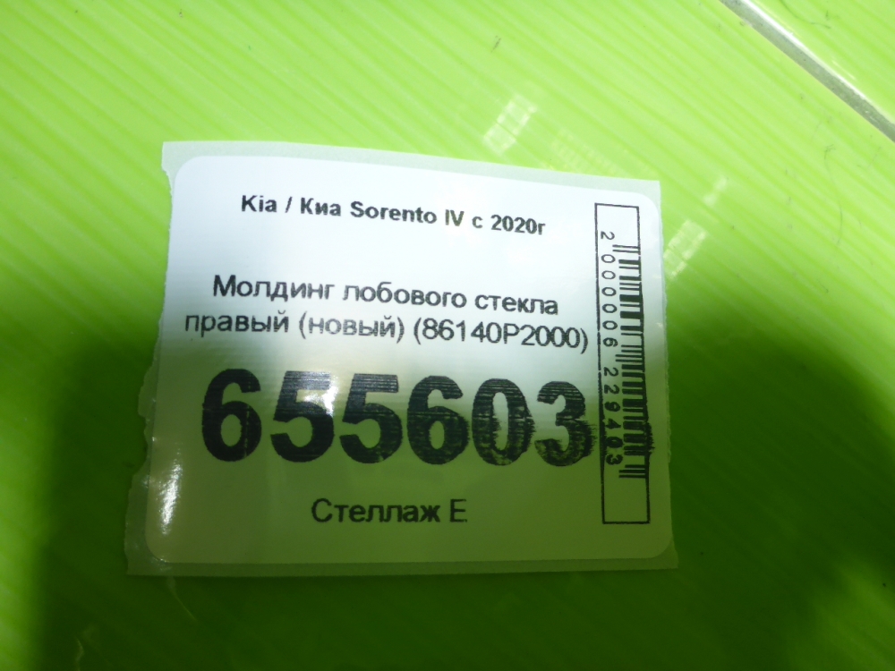 Молдинг лобового стекла