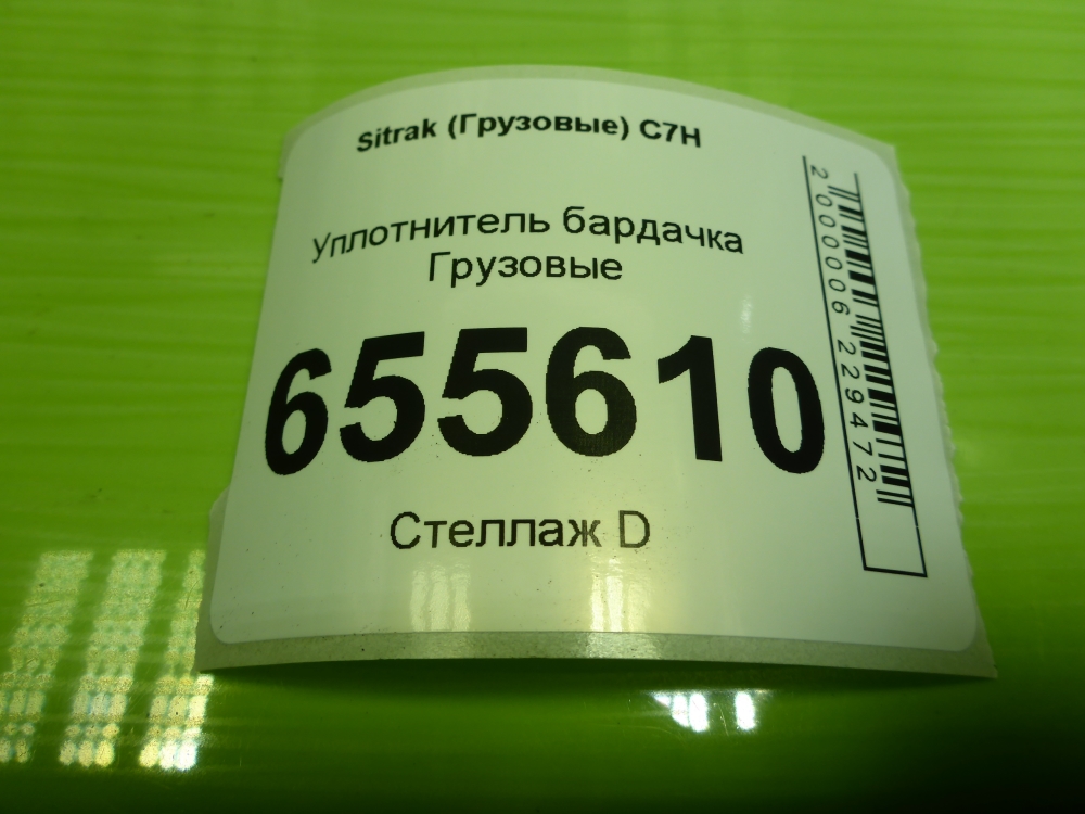 Уплотнитель