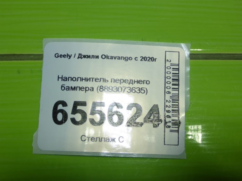 Наполнитель переднего бампера