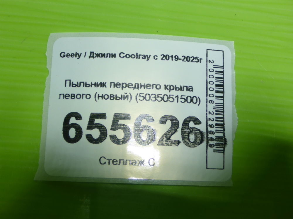 Пыльник рулевой рейки