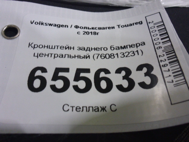 Кронштейн заднего бампера