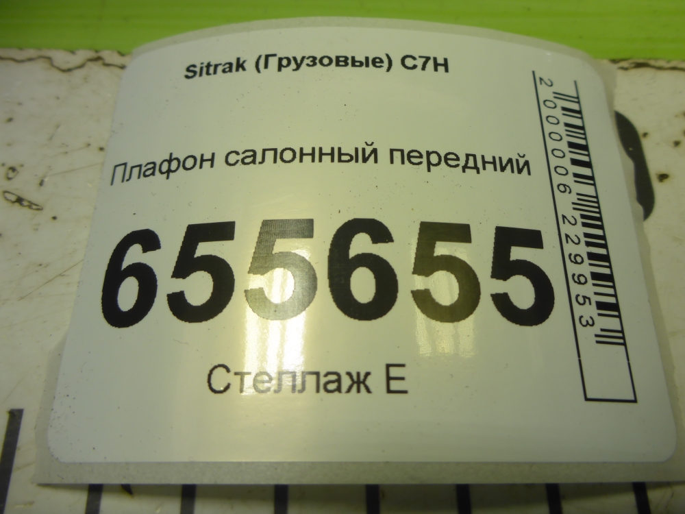 Плафон салонный