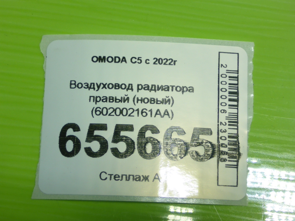 Воздуховод радиатора правый