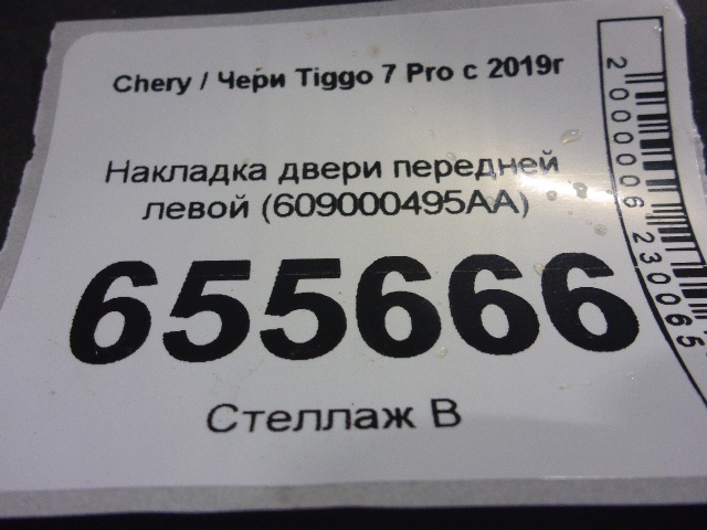 Накладка двери передней левой