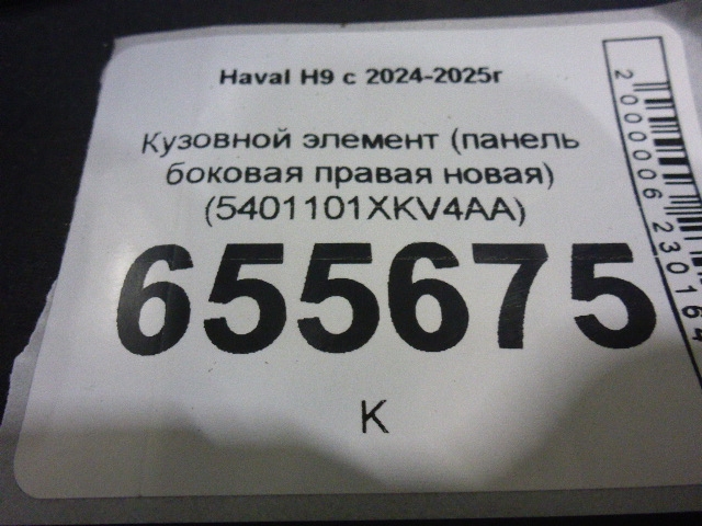 Кузовной элемент
