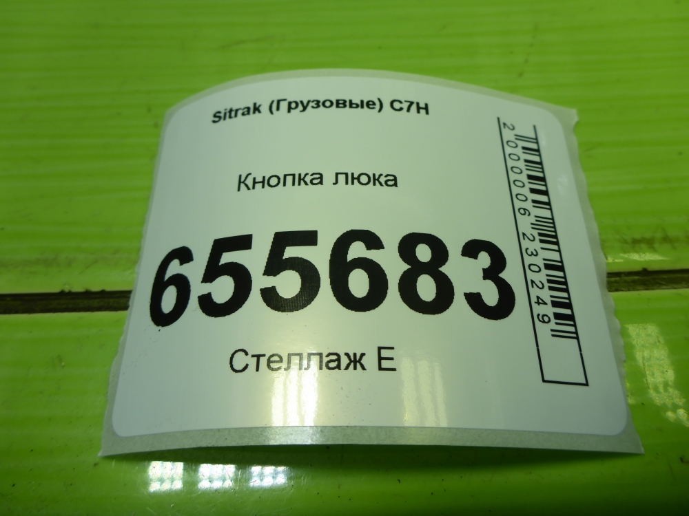 Кнопка люка