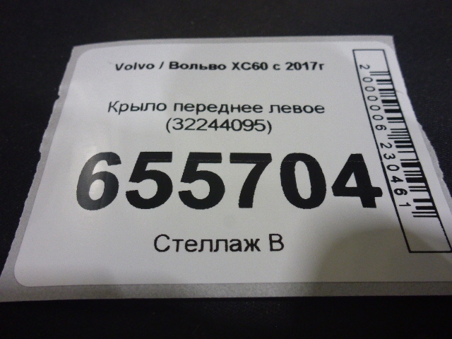 Крыло переднее левое