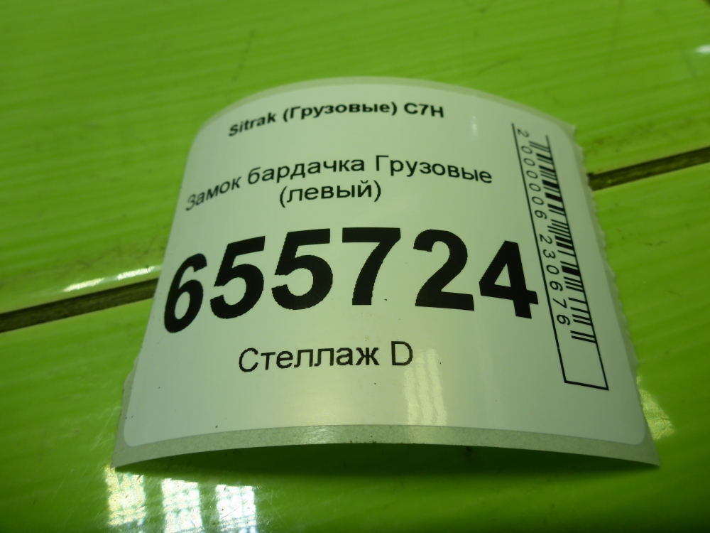 Замок бардачка