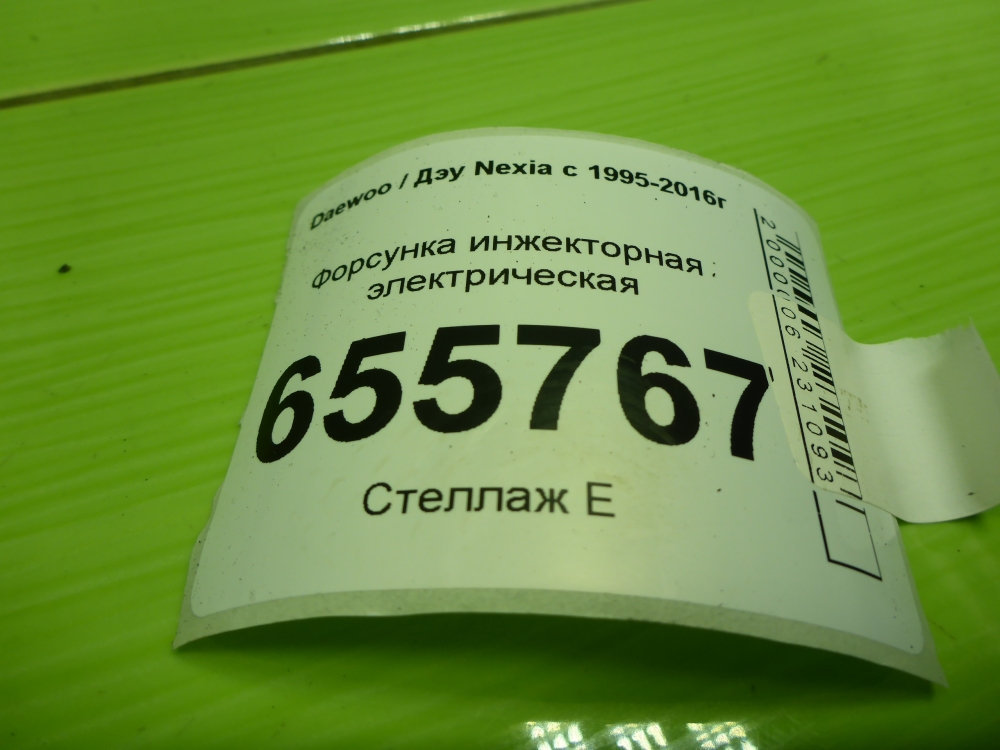 Форсунка инжекторная электрическая