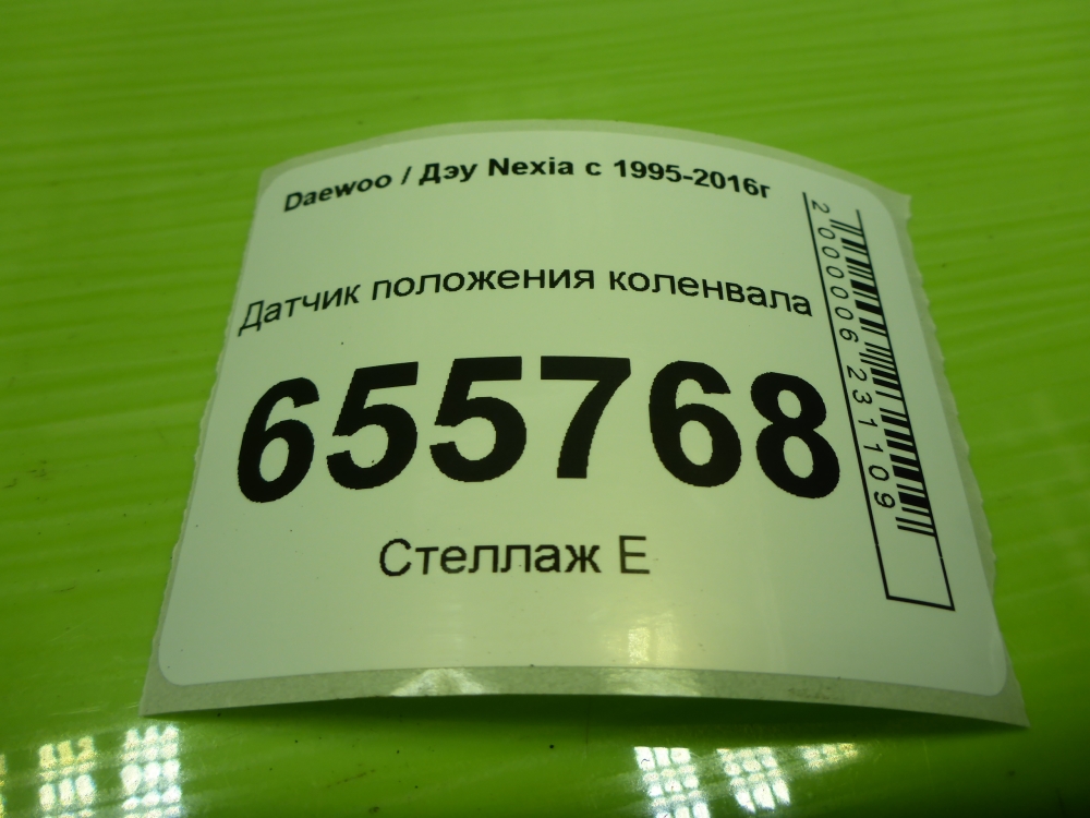 Датчик положения коленвала