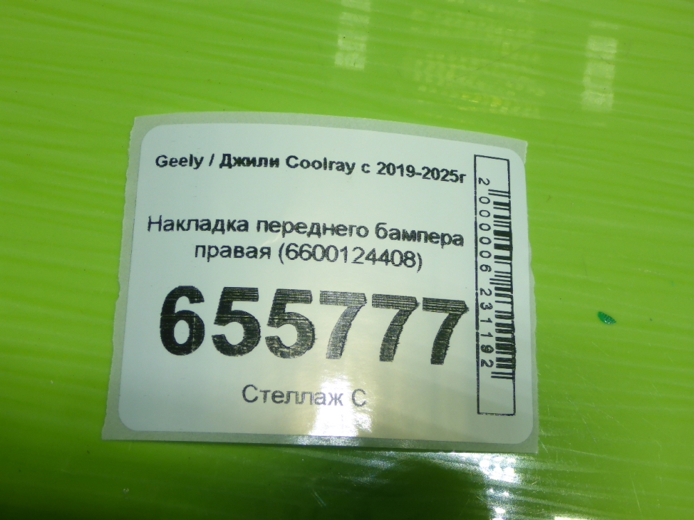 Накладка переднего бампера правая