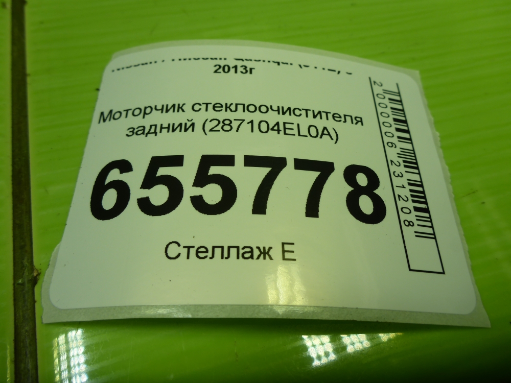 Моторчик стеклоочистителя задний