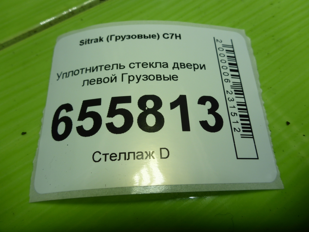 Уплотнитель стекла двери