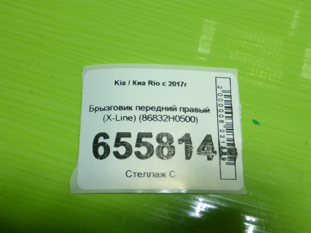 Брызговик передний правый