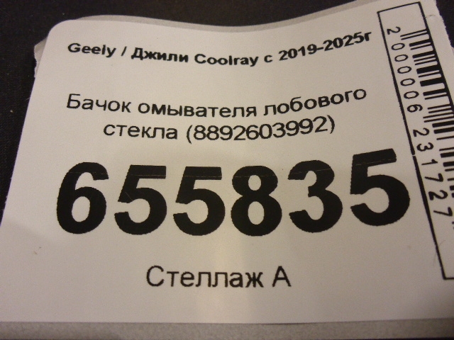 Бачок омывателя лобового стекла