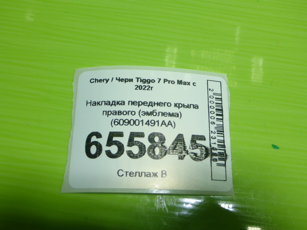 Накладка переднего крыла правого
