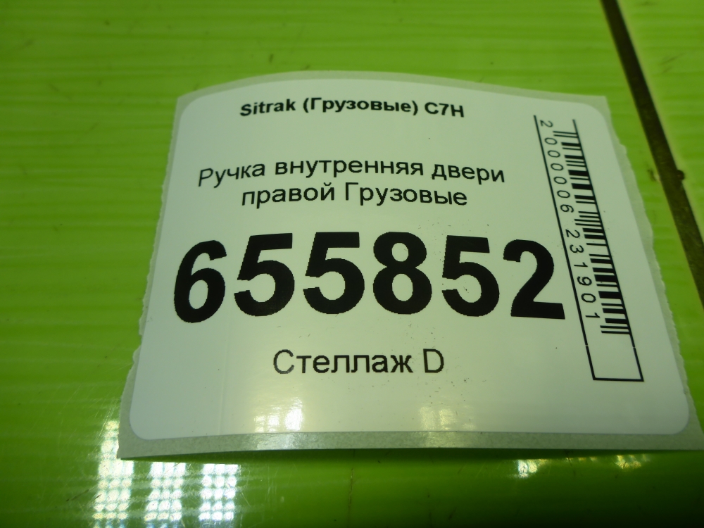 Ручка двери внутренняя правая