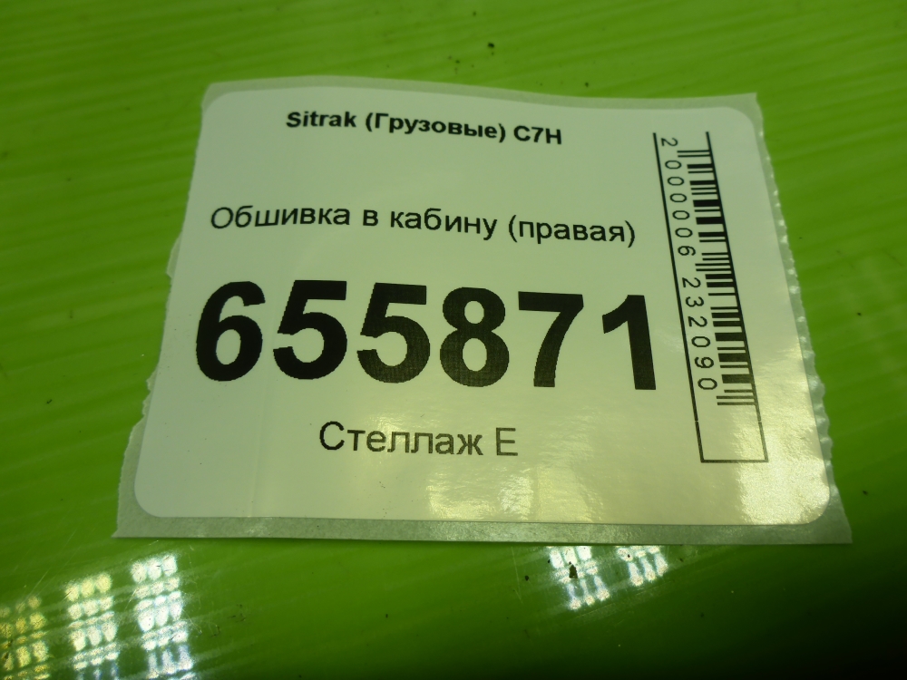 Обшивка кузова