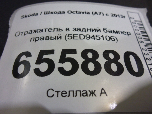 Отражатель в бампер задний правый