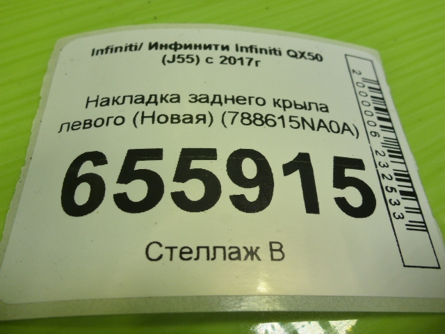 Накладка заднего крыла левого