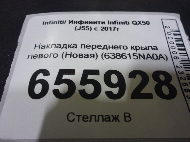 Накладка переднего крыла левого