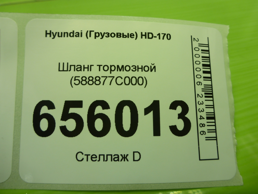 Шланг тормозной