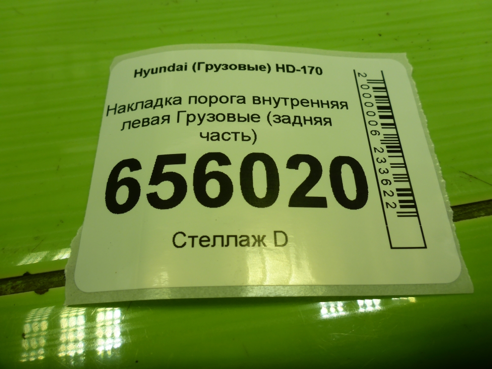 Накладка порога (внутренняя)