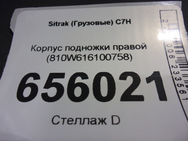 Подножка правая