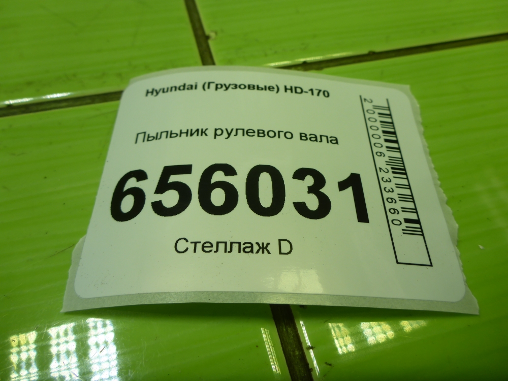 Пыльник рулевой рейки