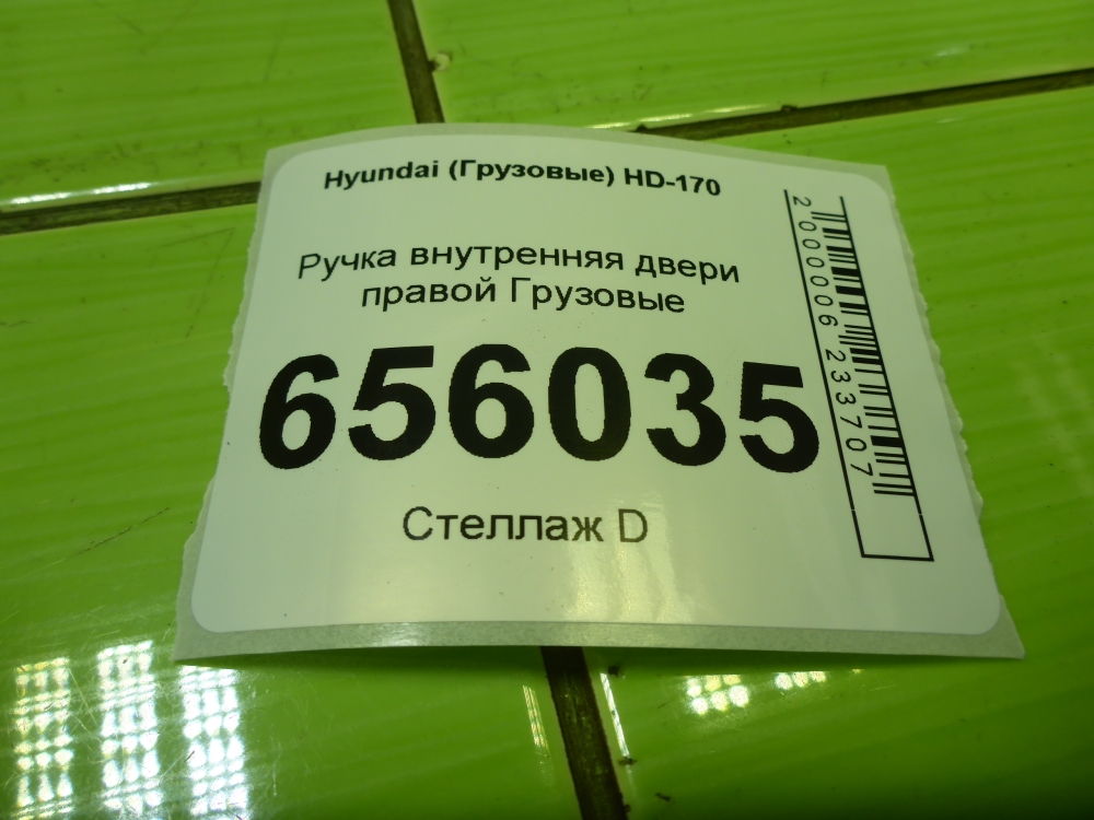 Ручка двери внутренняя правая