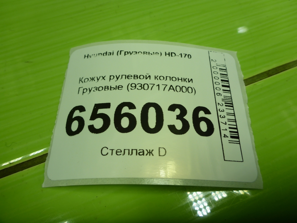 Кожух рулевой колонки