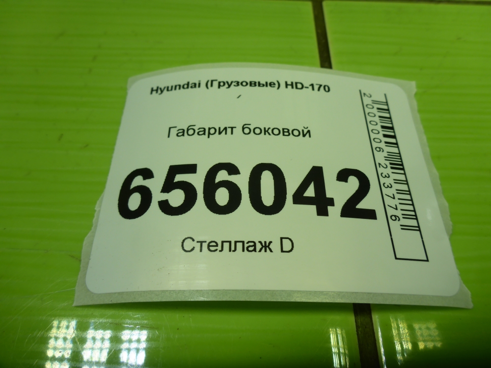 Габарит боковой