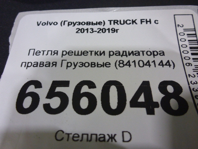 Петля решетки радиатора