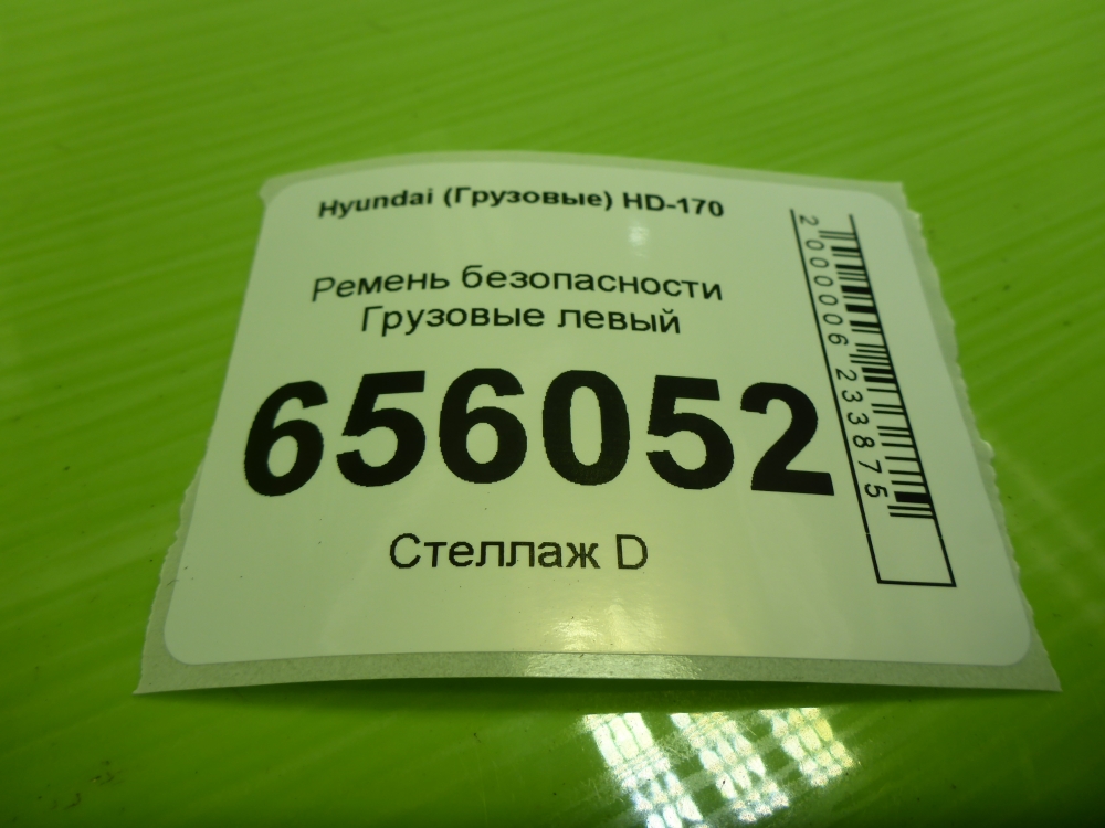 Ремень безопасности