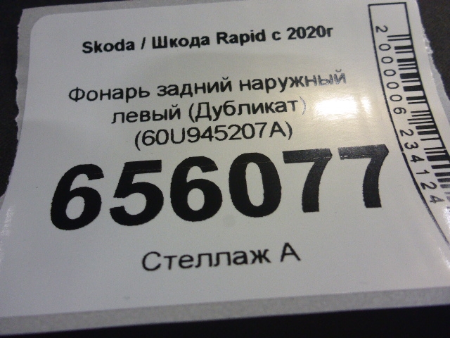 Фонарь задний наружный левый