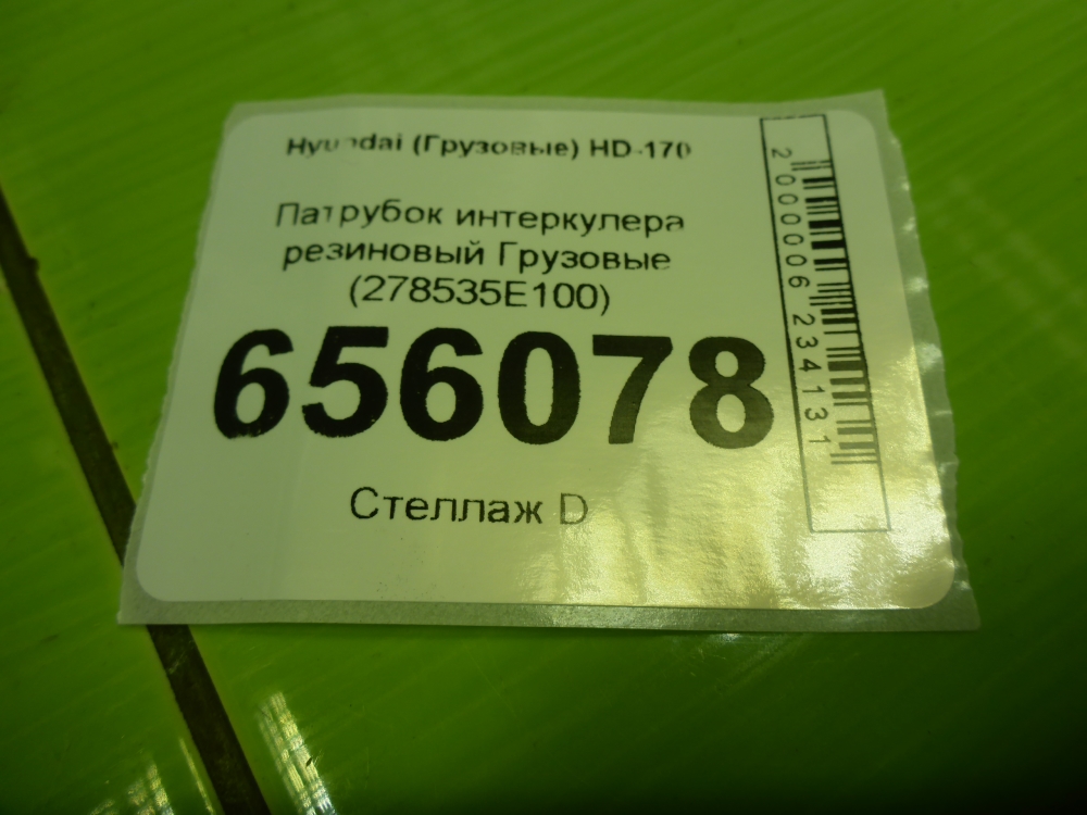 Патрубок интеркулера