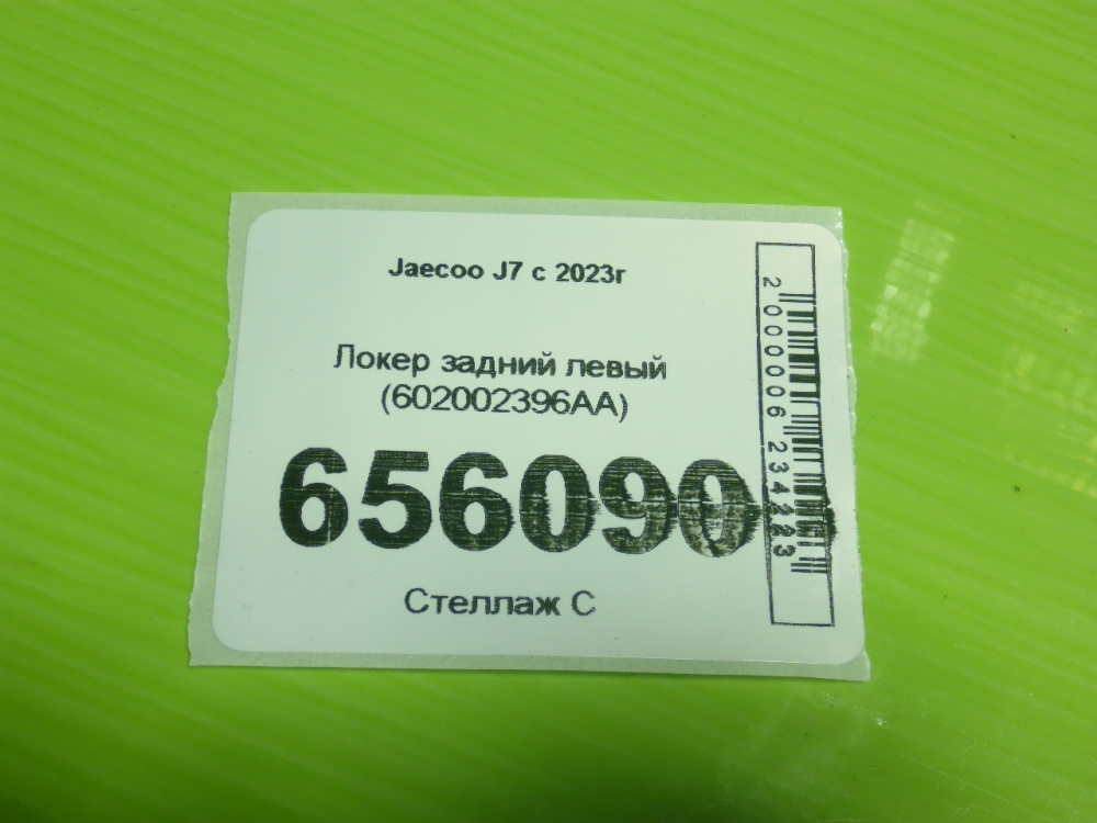 Локер задний левый