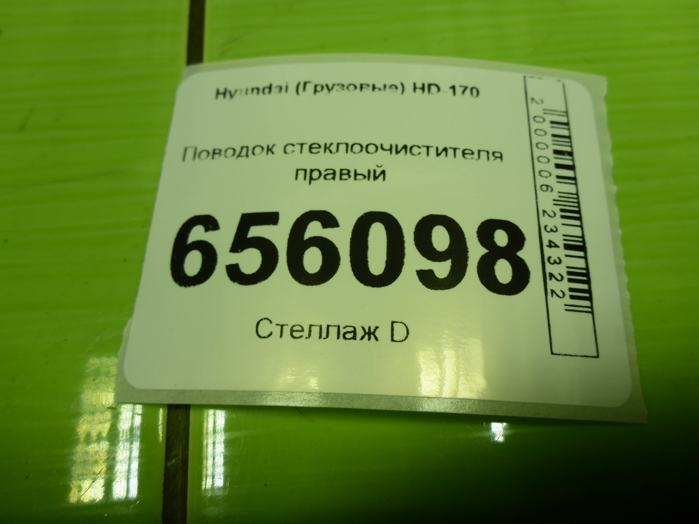 Поводок стеклоочистителя передний правый