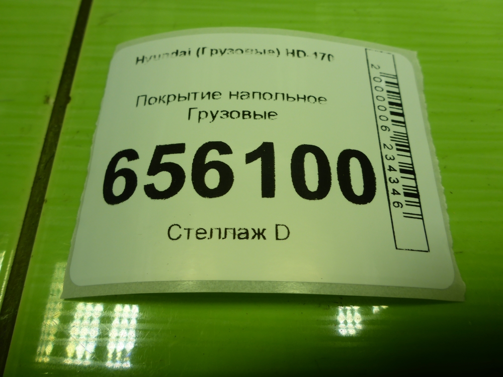 Покрытие напольное (ковролин)
