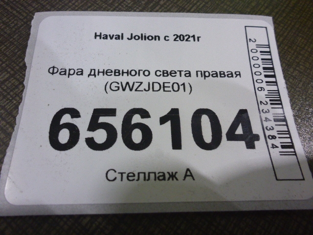 Фара дневного света правая (ходовые огни)