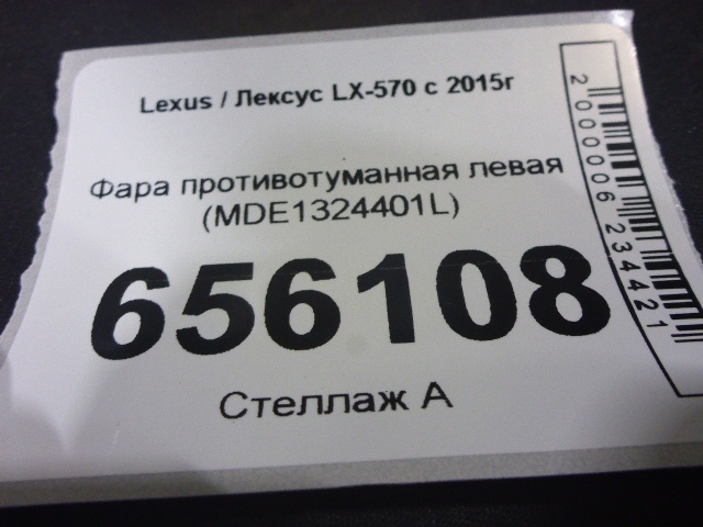 Фара противотуманная левая