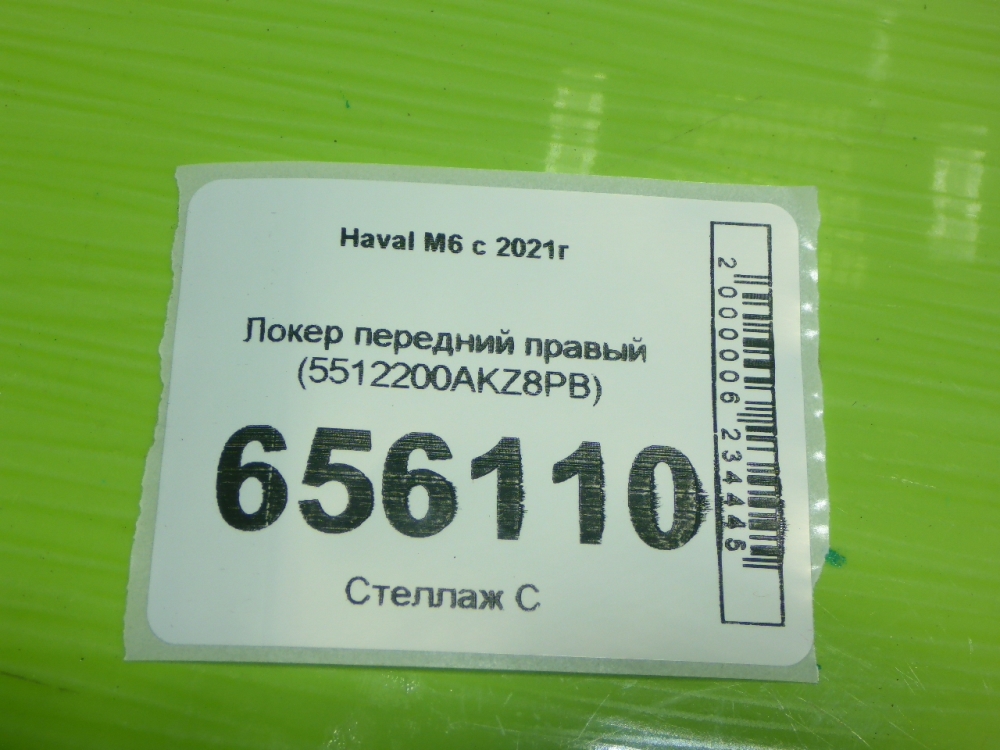 Локер передний правый